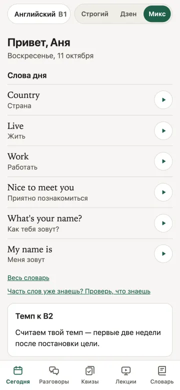 Экран «Сегодня» приложения в Telegram для курса английского B1: слова дня Country, Live, Work, Nice to meet you, What's your name?, My name is, ссылка «Весь словарь», «Проверь, что знаешь», карточка темпа и нижние вкладки.