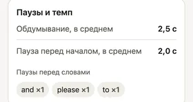 Разбор пауз и темпа после разговора: среднее обдумывание и средняя пауза перед началом.